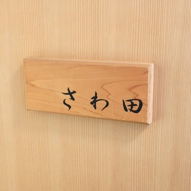 Sawada: Eine Meisterklasse in Edo-mae-Sushi
