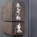 Sazenka: chinesische Küche mit japanischem Feingefühl