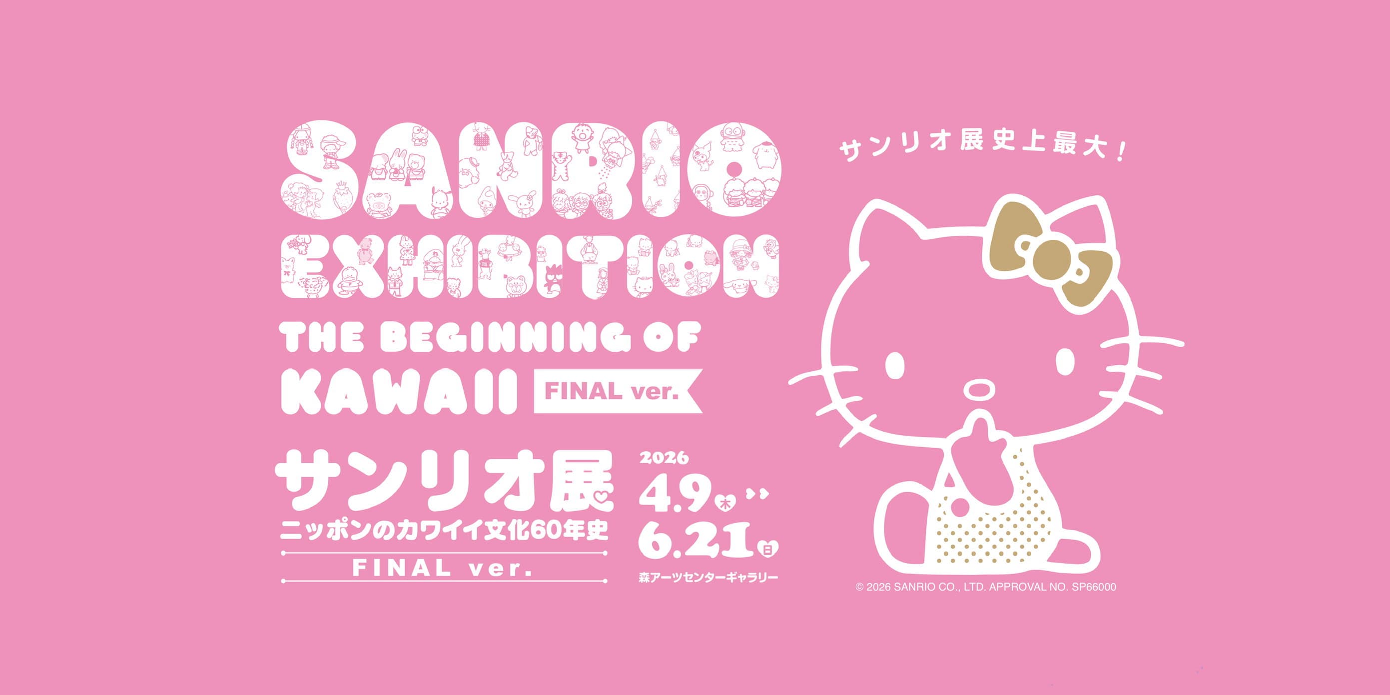 Sanrio Ausstellung: Der Beginn von Kawaii
